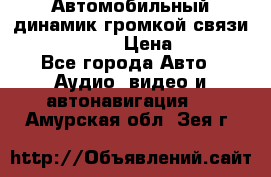 Автомобильный динамик громкой связи Nokia HF-300 › Цена ­ 1 000 - Все города Авто » Аудио, видео и автонавигация   . Амурская обл.,Зея г.